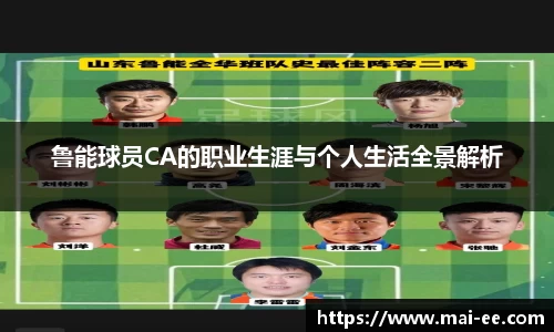 鲁能球员CA的职业生涯与个人生活全景解析